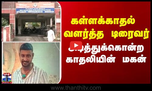 Chennai | கள்ளக்காதல் வளர்த்த டிரைவர் அடித்துக்கொன்ற காதலியின் மகன்