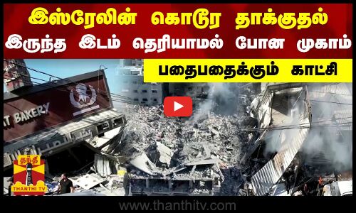 இஸ்ரேலின் கொடூர தாக்குதல் - இருந்த இடம் தெரியாமல் போன முகாம் - பதைபதைக்கும் காட்சி