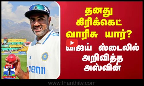 தனது கிரிக்கெட் வாரிசு யார்? - விஜய் ஸ்டைலில் அறிவித்த அஸ்வின்