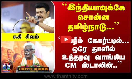 `ஒரே தாளில் உத்தரவு வாங்கிய CM ஸ்டாலின்..- சுகி சிவம்