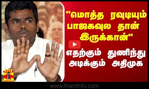 மொத்த ரவுடியும் பாஜகவுல தான் இருக்கான் - எதற்கும் துணிந்து அடிக்கும் அதிமுக தரப்பு..!
