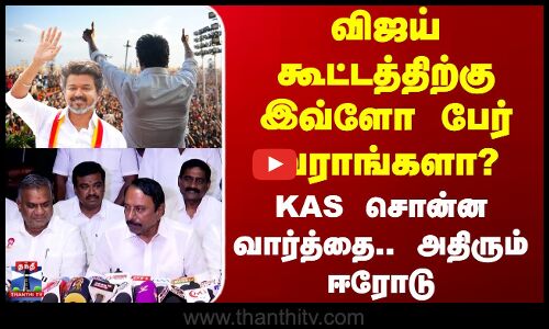 Erode | Tvk Vijay | Sengottaiyan | விஜய் கூட்டத்திற்கு இவ்ளோ பேர் வராங்களா?