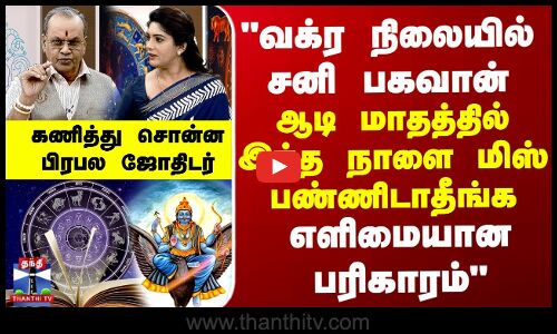 வக்ர நிலையில் சனி பகவான்...ஆடி மாதத்தில் இந்த நாளை மிஸ் பண்ணிடாதீங்க - எளிமையான பரிகாரம்