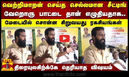 வெற்றிமாறன் செய்த செல்லமான சீட்டிங்-வேறொரு பாட்டை தான் எழுதியதாக..மேடையில் சொன்ன சிறுவயது ரகசியங்கள்
