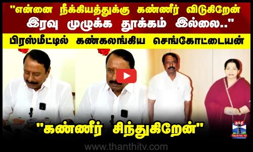 Senkottaiyan | இரவு முழுக்க தூக்கம் இல்லை எனக்கு.. பிரஸ்மீட்டில் கண்கலங்கிய செங்கோட்டையன்