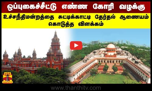 ஒப்புகைச்சீட்டு எண்ண கோரி வழக்கு..  உச்சநீதிமன்றத்தை சுட்டிக்காட்டி  தேர்தல் ஆணையம் கொடுத்த விளக்கம்