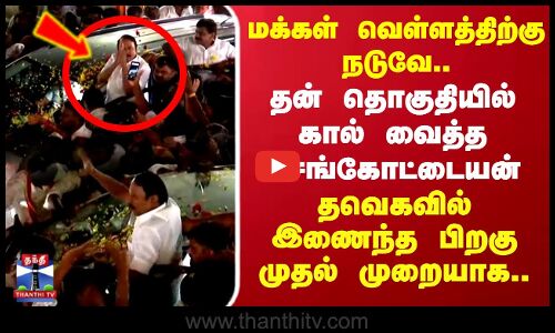 TVK Sengottaiyan | Gobichettipalayam |மக்கள் வெள்ளத்திற்கு நடுவே தன் தொகுதிக்கு வந்த செங்கோட்டையன்