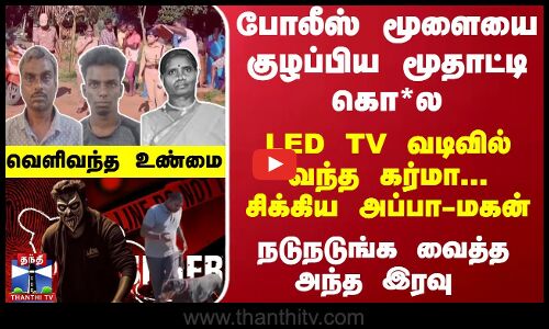 போலீஸ் மூளையை குழப்பிய கொ*ல...  LED TV வடிவில் வந்த கர்மா... சிக்கிய அப்பா-மகன் -வெளிவந்த உண்மை