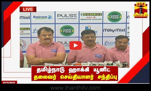 🔴LIVE :  தமிழ்நாடு ஹாக்கி யூனிட் தலைவர் சேகர் ஜே. மனோகரன் செய்தியாளர் சந்திப்பு | pressmeet