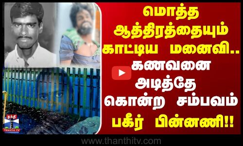 Husband Wife Fight | கணவனை அடித்தே கொன்ற சம்பவம்..! பகீர் பின்னணி