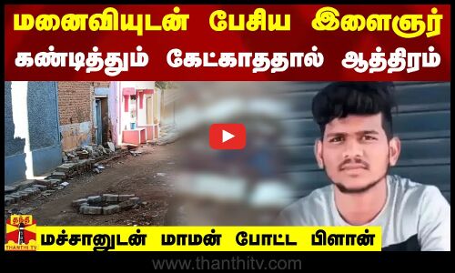மனைவியுடன் பேசிய இளைஞர் - கண்டித்தும் கேட்காததால் ஆத்திரம் - மச்சானுடன் மாமன் போட்ட பிளான்
