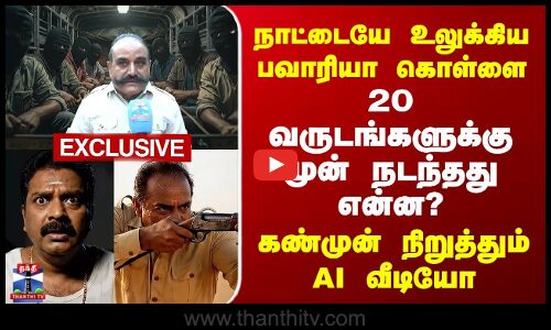 Thanthi TV Exclusive AI video | Bawaria Gang | நாட்டையே உலுக்கிய பவாரியா கொள்ளை | 20 வருடங்களுக்கு முன் நடந்தது என்ன? | கண்முன் நிறுத்தும் பிரத்யேக AI வீடியோ