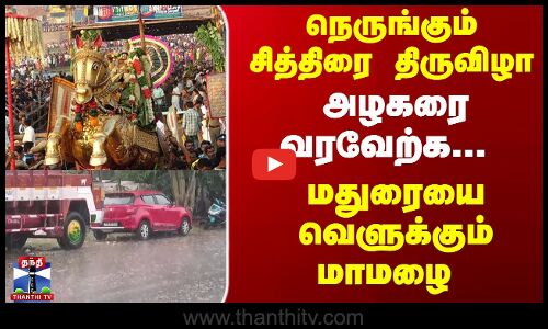 நெருங்கும் சித்திரை திருவிழா... மதுரையில் கொட்டும் மாமழை