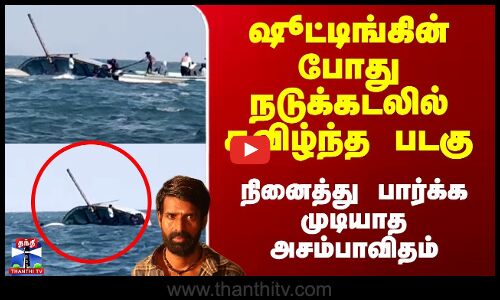 Actor Soori | ஷூட்டிங்கின் போது நடுக்கடலில் கவிழ்ந்த படகு - நினைத்து பார்க்க முடியாத அசம்பாவிதம்