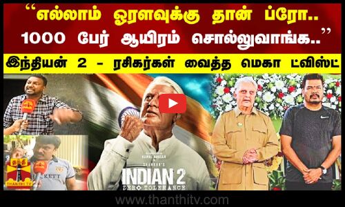 எல்லாம் ஓரளவுக்கு தான் ப்ரோ.. 1000 பேர் ஆயிரம் சொல்லுவாங்க.. இந்தியன் 2 - ரசிகர்கள் வைத்த ட்விஸ்ட்