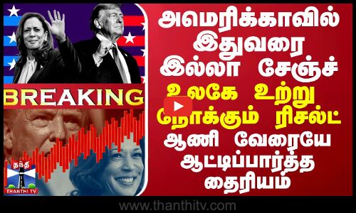 அமெரிக்காவில் இதுவரை இல்லா சேஞ்ச்... உலகே நோக்கும் ரிசல்ட் - ஆணி வேரையே ஆட்டிப்பார்த்த தைரியம்