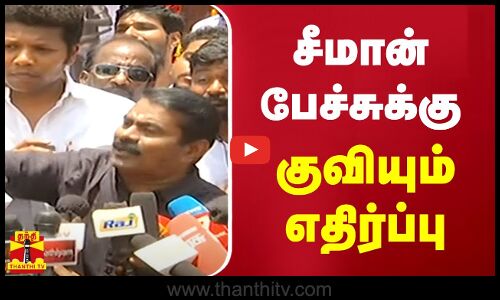 சீமான் பேச்சுக்கு குவியும் எதிர்ப்பு...