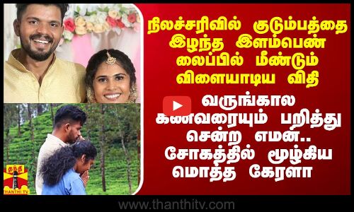 குடும்பத்தை இழந்த இளம்பெண்ணின் வருங்கால கணவரையும் பறித்த எமன்..நிலைகுலைய செய்யும் கடைசி நிமிட வீடியோ