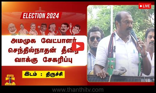 🔴LIVE :  அமமுக வேட்பாளர் செந்தில்நாதன் தீவிர வாக்கு சேகரிப்பு | Election 2024