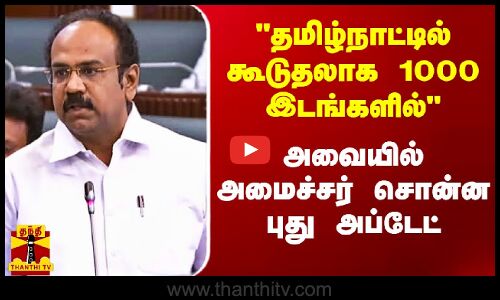 தமிழ்நாட்டில் கூடுதலாக 1000 இடங்களில்.. அமைச்சர் சொன்ன புது அப்டேட் | Minister .Meyyanathan