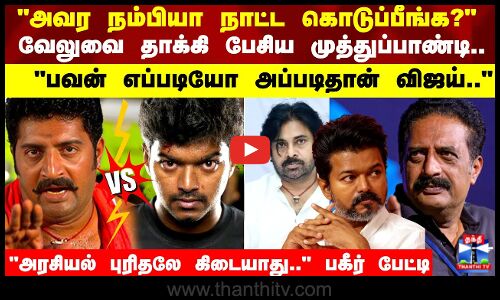 அவர நம்பியா நாட்ட கொடுப்பீங்க?  பிரகாஷ்ராஜ் பகீர் பேட்டி