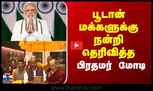 Bhutan | Modi |  பூடான் மக்களுக்கு நன்றி தெரிவித்த பிரதமர் மோடி