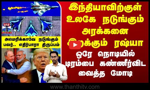 SU 57 இந்தியாவிற்குள் உலகே நடுங்கும் அரக்கனை இறக்கும் ரஷ்யா - ஒரே நொடியில் டிரம்பை கண்ணீர்விட வைத்த மோடி