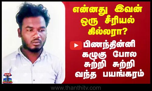 என்னது இவன் ஒரு சீரியல் கில்லரா? - செஞ்ச பல காரியங்கள கேட்டா நடுங்கிடுவீங்க