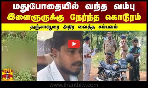மதுபோதையில் வந்த வம்பு -இளைஞருக்கு நேர்ந்த கொடூரம் - தஞ்சாவூரை அதிர வைத்த சம்பவம்