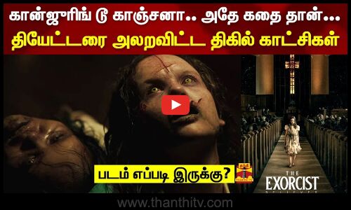 கான்ஜுரிங் டூ காஞ்சனா.. அதே கதை தான்.. தியேட்டரை அலறவிட்ட திகில் காட்சிகள் | The Exorcist Review
