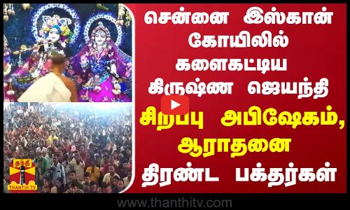 சென்னை இஸ்கான் கோயிலில் களைகட்டிய கிருஷ்ண ஜெயந்தி..சிறப்பு அபிஷேகம், ஆராதனை - திரண்ட பக்தர்கள்