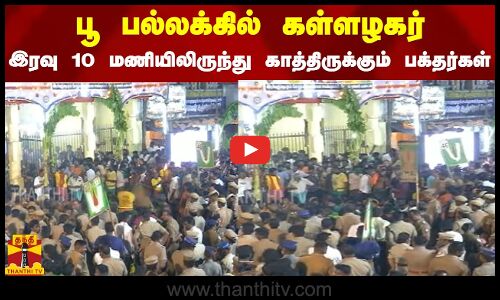 பூ பல்லக்கில் கள்ளழகர்.. இரவு 10 மணியிலிருந்து காத்திருக்கும் பக்தர்கள்