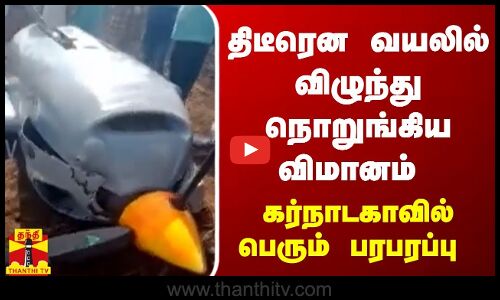 திடீரென வயலில் விழுந்து நொறுங்கிய விமானம் - கர்நாடகாவில் பெரும் பரபரப்பு