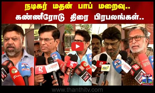 நடிகர் மதன் பாப் மறைவு.. கண்ணீரோடு திரை பிரபலங்கள்..