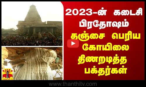 2023-ன் கடைசி பிரதோஷம்... தஞ்சை பெரிய கோயிலை திணறடித்த  பக்தர்கள்