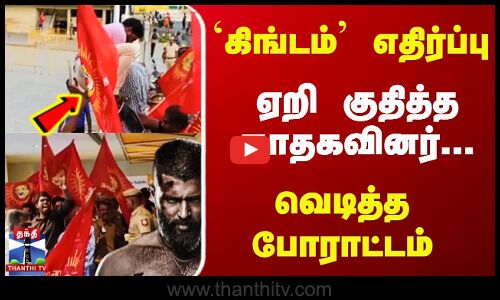 NTK || Kingdom || `கிங்டம் எதிர்ப்பு - தியேட்டரில் ஏறிகுதித்து போராட்டம்