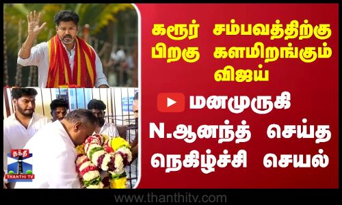 TVK Vijay | கரூர் சம்பவத்திற்கு பிறகு களமிறங்கும் விஜய்...மனமுருகி N.ஆனந்த் செய்த நெகிழ்ச்சி செயல்