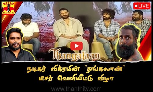 🔴LIVE : நடிகர் விக்ரமின் தங்கலான் டீசர் வெளியீட்டு விழா | Vikram | Ranjith