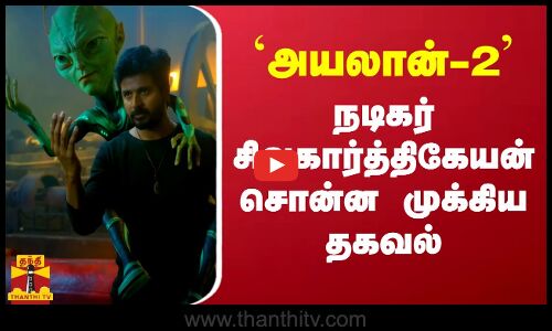 `அயலான்-2 - நடிகர் சிவகார்த்திகேயன் சொன்ன முக்கிய தகவல்