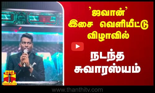 ஜவான் இசை வெளியீட்டு விழாவில் நடந்த சுவாரஸ்ய சம்பவம்