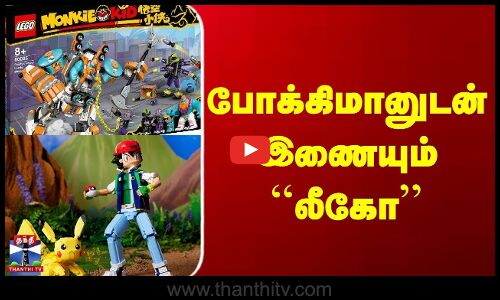 போக்கிமானுடன்  இணையும் ``லீகோ’’