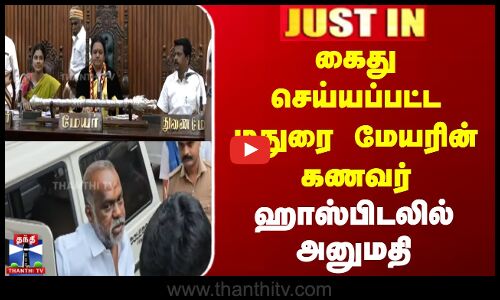 கைது செய்யப்பட்ட மதுரை மேயரின் கணவர் - ஹாஸ்பிடலில் அனுமதி
