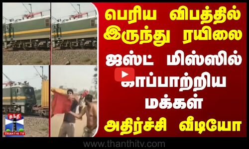Gujarat Train | பெரிய விபத்தில் இருந்து ரயிலை ஜஸ்ட் மிஸ்ஸில் காப்பாற்றிய மக்கள் -  அதிர்ச்சி வீடியோ