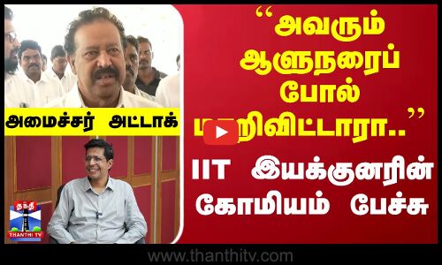 ``அவரும் ஆளுநரைப் போல் மாறிவிட்டார்.. IIT இயக்குனரின் கோமியம் பேச்சு - அமைச்சர் அட்டாக்