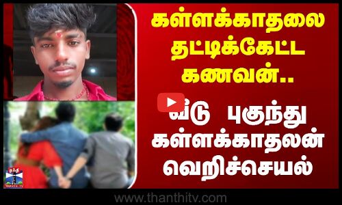 Tirupathur | கள்ளக்காதலை தட்டிக்கேட்ட கணவன்...வீடு புகுந்து கள்ளக்காதலன் வெறிச்செயல்