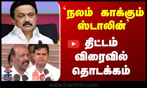 `நலம் காக்கும் ஸ்டாலின் திட்டம் விரைவில் தொடக்கம்