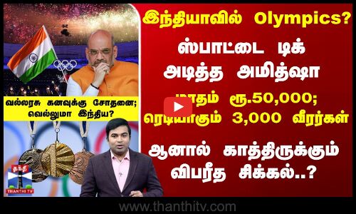 இந்தியாவில் Olympics? ரெடியாகும் 3,000 வீரர்கள்- ஆனால்... காத்திருக்கும் சிக்கல்?