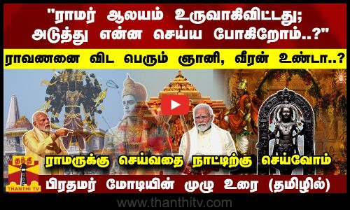 ராமர் ஆலயம் உருவாகிவிட்டது; அடுத்து என்ன செய்ய போகிறோம்..? ராவணனை விட பெரும் ஞானி, வீரன் உண்டா..? - பிரதமர் மோடி முழு உரை (தமிழில்)