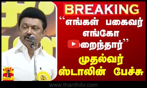 🔴LIVE :``எங்கள் பகைவர் எங்கோ மறைந்தார் திமுக பவள விழா பொதுக்கூட்டத்தில் முதலமைச்சர் ஸ்டாலின் உரை