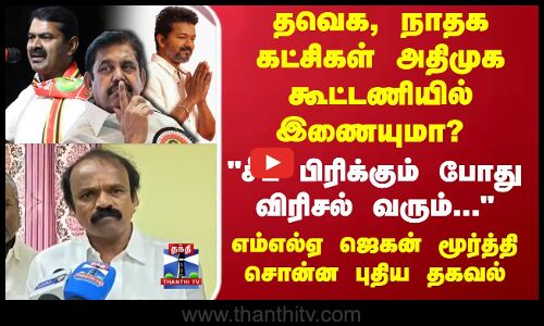 தவெக, நாதக கட்சிகள் அதிமுக கூட்டணியில் இணையுமா? MLA ஜெகன் மூர்த்தி பேட்டி